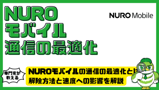NUROモバイル（ニューロモバイル）の通信の最適化とは？解除方法と速度への影響を解説
