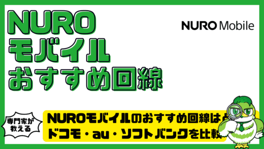 NUROモバイルのおすすめ回線はどれ？ドコモ・au・ソフトバンクを比較