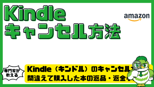 Kindle（キンドル）のキャンセル方法！Amazon（アマゾン）で間違えて購入した本の返品・返金手順