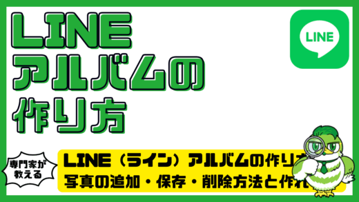 LINE（ライン）アルバムの作り方！写真の追加・保存・削除方法と作れない原因を解説