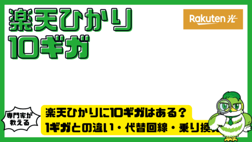 楽天ひかりに10ギガはある？1ギガとの違い・代替回線・乗り換え方法を徹底解説