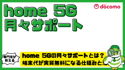 home 5G（ホームファイブジー）の月々サポートとは？端末代が実質無料になる仕組みと注意点