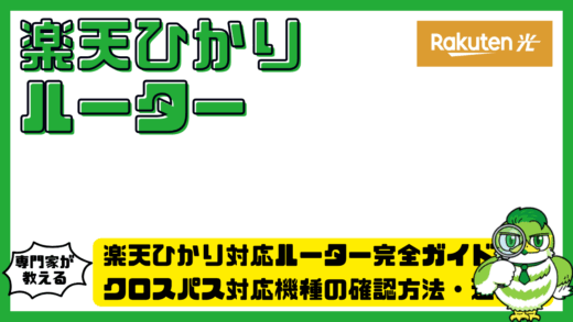 楽天ひかり対応ルーター完全ガイド！クロスパス対応機種の確認方法・選び方・設定手順