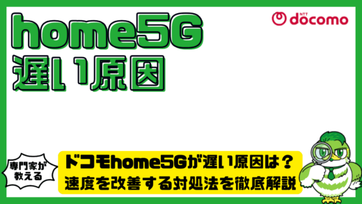ドコモhome5G（ホームファイブジー）が遅い原因は？速度を改善する対処法を徹底解説