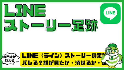 LINE（ライン）ストーリーの足跡はバレる？誰が見たか・消せるか・足跡をつけずに見られるかを解説