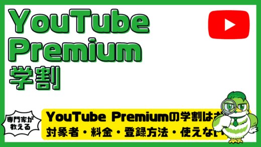 YouTube Premium（ユーチューブプレミアム）の学割はお得？対象者・料金・登録方法・使えない原因まで解説