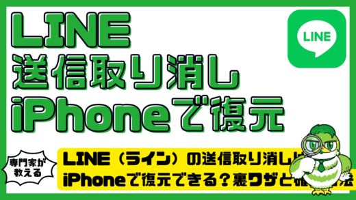 LINE（ライン）の送信取り消しはiPhone（アイフォーン）で復元できる？裏ワザと確認方法