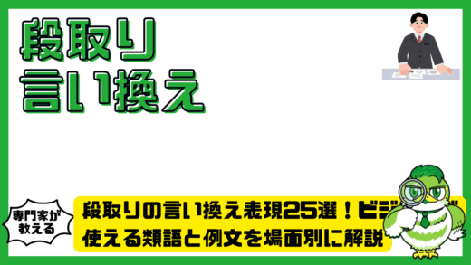 段取りの言い換え表現25選！ビジネスで使える類語と例文を場面別に解説