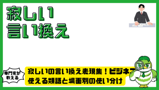 寂しいの言い換え表現集！ビジネスで使える類語と場面別の使い分け