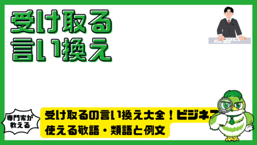 受け取るの言い換え大全！ビジネスで使える敬語・類語と例文