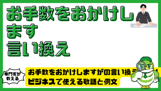 お手数をおかけしますがの言い換え15選！ビジネスで使える敬語と例文