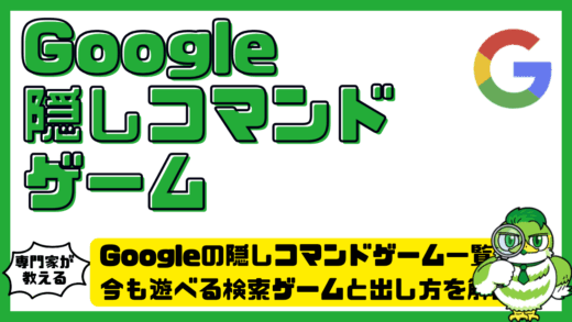 Google（グーグル）の隠しコマンドゲーム一覧！今も遊べる検索ゲームと出し方を解説