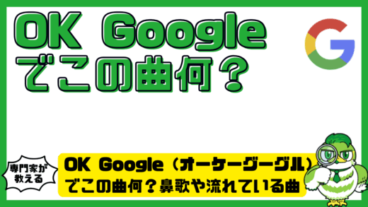 OK Google（オーケーグーグル）でこの曲何？鼻歌や流れている曲から曲名を調べる方法