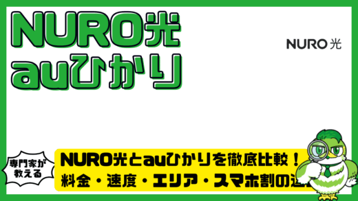 NURO（ニューロ）光とau（エーユー）ひかりを徹底比較！料金・速度・エリア・スマホ割の違い