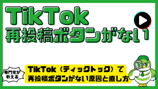 TikTok（ティックトック）で再投稿ボタンがない原因と直し方