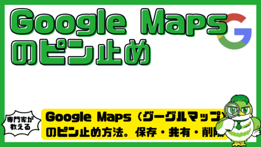 Google Maps（グーグルマップ）のピン止め方法。保存・共有・削除まで解説