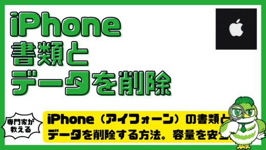 iPhone（アイフォーン）の書類とデータを削除する方法。容量を安全に空ける手順