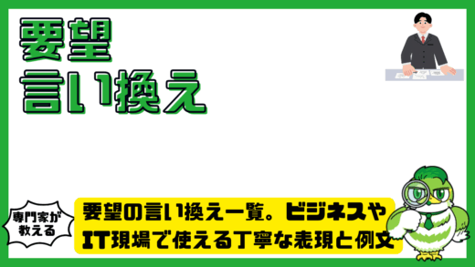 要望の言い換え一覧。ビジネスやIT現場で使える丁寧な表現と例文