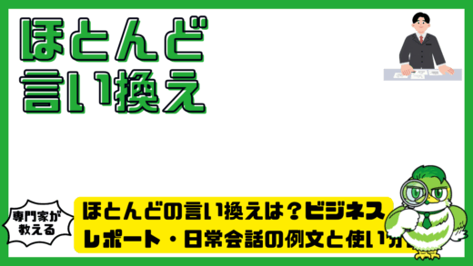 ほとんどの言い換えは？ビジネス・レポート・日常会話の例文と使い分け