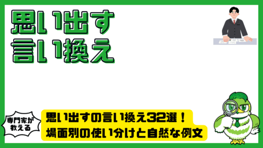 思い出すの言い換え32選！場面別の使い分けと自然な例文
