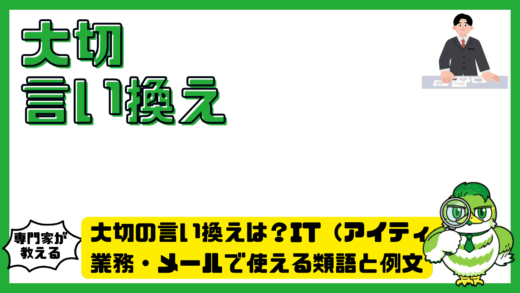 大切の言い換えは？IT（アイティー）業務・メールで使える類語と例文