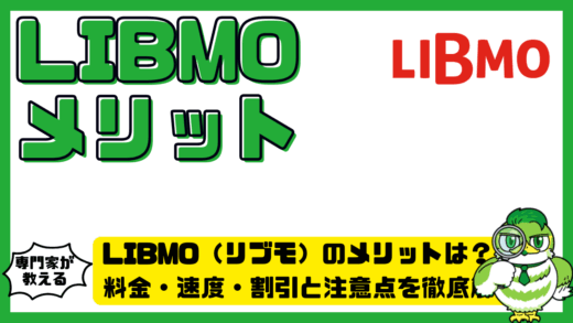 LIBMO（リブモ）のメリットは？料金・速度・割引と注意点を徹底解説