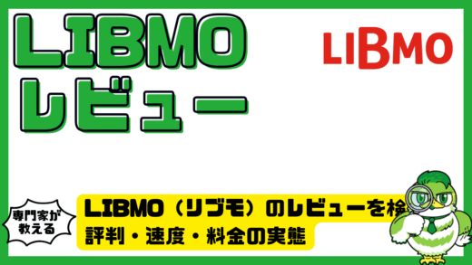 LIBMO（リブモ）のレビューを検証！評判・速度・料金の実態