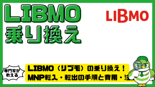 LIBMO（リブモ）の乗り換え完全ガイド！MNP転入・転出の手順と費用・注意点