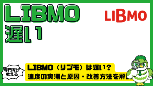 LIBMO（リブモ）は遅い？速度の実測と原因・改善方法を解説