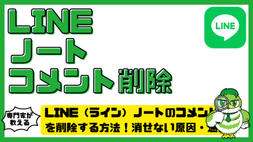 LINE（ライン）ノートのコメントを削除する方法！消せない原因・通知・編集方法も解説