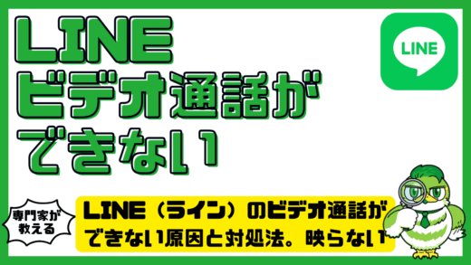 LINE（ライン）のビデオ通話ができない原因と対処法。映らない・聞こえない時の直し方