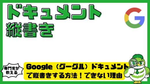 Google（グーグル）ドキュメントで縦書きする方法！できない理由と代替手順