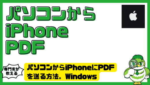 パソコンからiPhone（アイフォーン）にPDF（ピーディーエフ）を送る方法。Windows（ウィンドウズ）・Mac（マック）別に解説