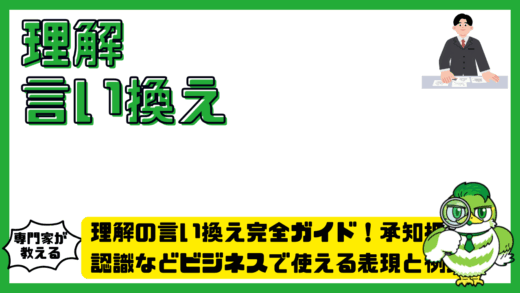 理解の言い換え完全ガイド！承知・把握・認識などビジネスで使える表現と例文