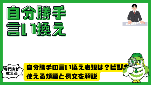 自分勝手の言い換え表現は？ビジネスで使える類語と例文を解説