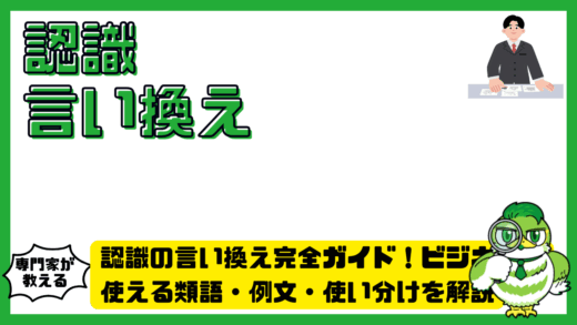 認識の言い換え完全ガイド！ビジネスで使える類語・例文・使い分けを解説