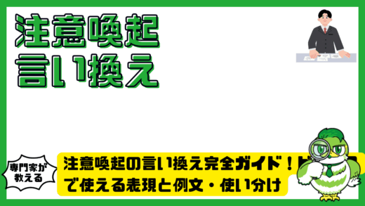注意喚起の言い換え完全ガイド！ビジネスで使える表現と例文・使い分け