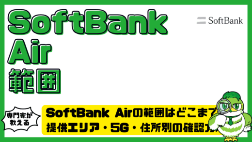 SoftBank Air（ソフトバンクエアー）の範囲はどこまで？提供エリア・5G・住所別の確認方法
