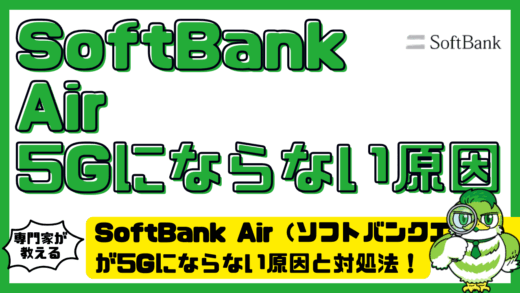SoftBank Air（ソフトバンクエアー）が5Gにならない原因と対処法！エリア・ランプ・設定を確認