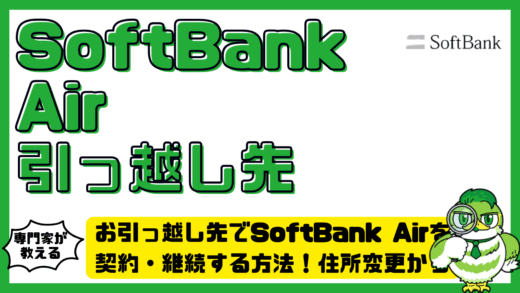 お引っ越し先でSoftBank Air（ソフトバンクエアー）を契約・継続する方法！住所変更から利用開始まで解説