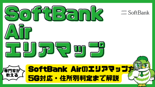 SoftBank Air（ソフトバンクエアー）のエリアマップ確認方法。5G対応・住所別判定まで解説