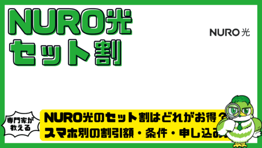 NURO（ニューロ）光のセット割はどれがお得？スマホ別の割引額・条件・申し込み方法を徹底比較