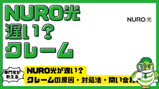 NURO光（ニューロ光）が遅い？クレームの原因・対処法・問い合わせ先を徹底解説