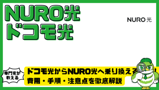 ドコモ光からNURO（ニューロ）光へ乗り換える方法！費用・手順・注意点を徹底解説