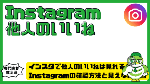 インスタで他人のいいねは見れる？Instagram（インスタグラム）の確認方法と見えない原因