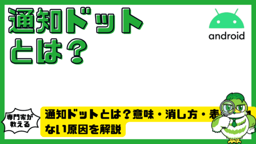 通知ドットとは？Android（アンドロイド）の意味・消し方・表示されない原因を解説