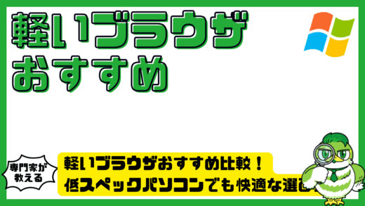 軽いブラウザおすすめ比較！低スペックパソコンでも快適な選び方と注意点