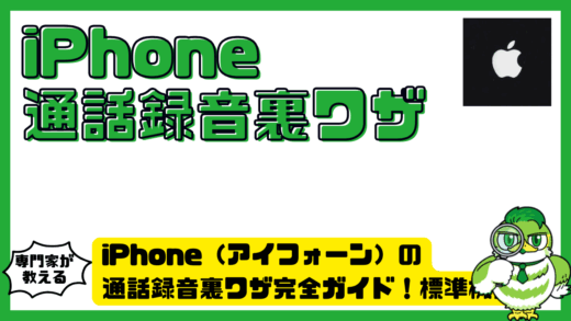 iPhone（アイフォーン）の通話録音裏ワザ完全ガイド！標準機能・バレる仕組み・録音方法