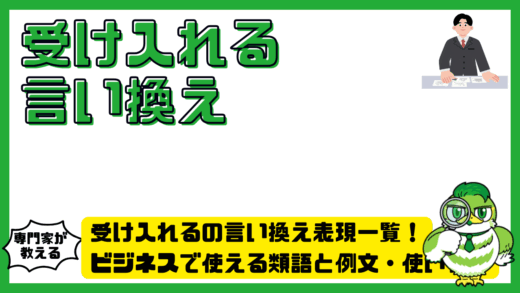 受け入れるの言い換え表現一覧！ビジネスで使える類語と例文・使い分け