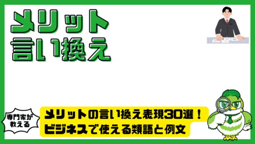 メリットの言い換え表現30選！ビジネスで使える類語と例文